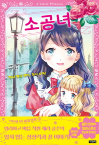 소공녀 (어린이를 위한 세계명작 6)